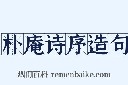 朴庵诗序造句是什么意思的图片